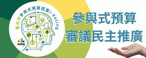 松山區參與式預算