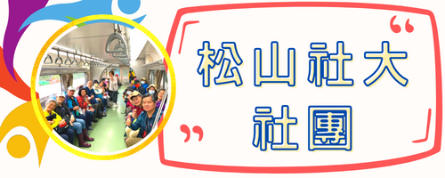 松山社團