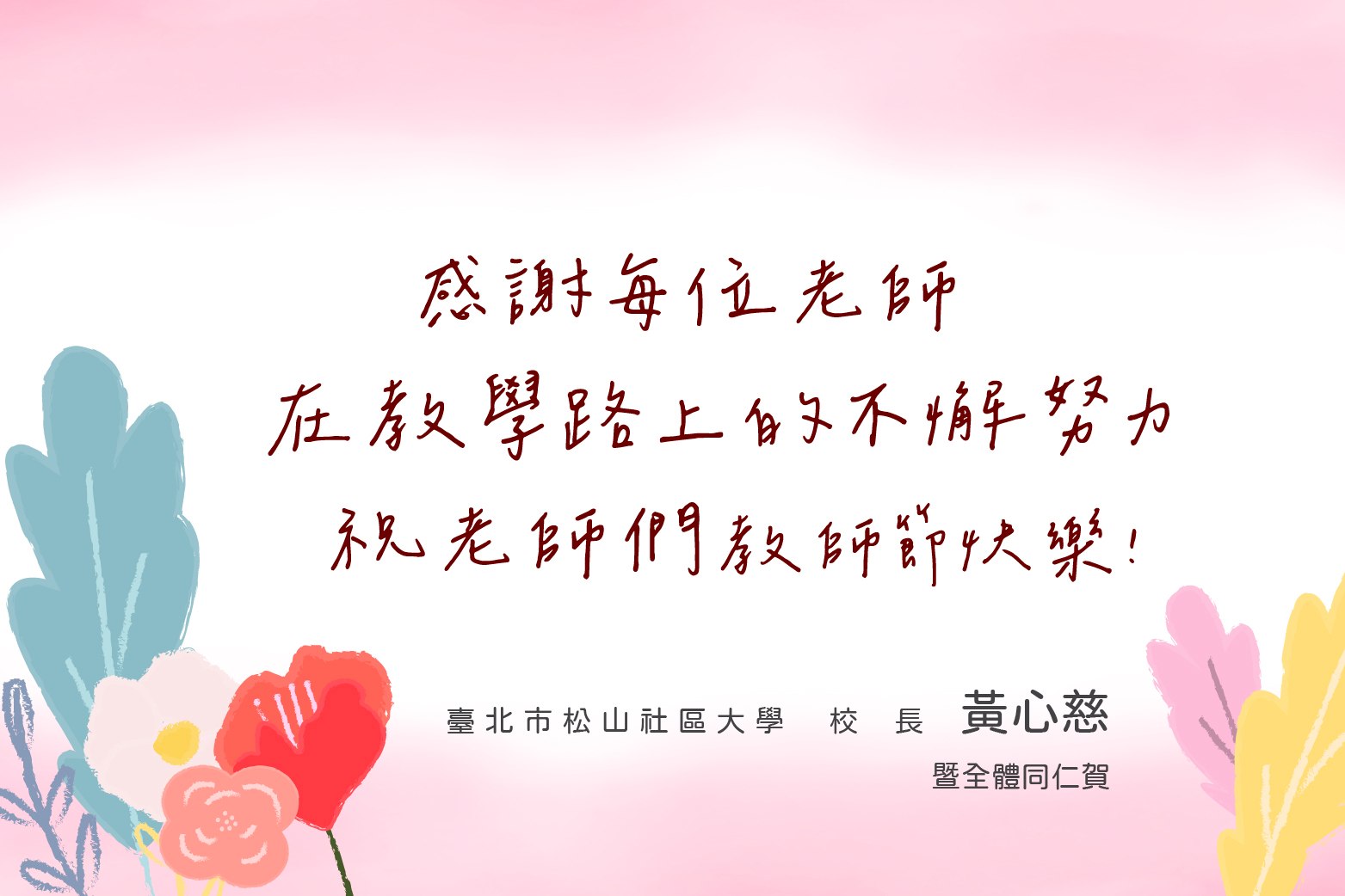 【 教師節快樂】感謝社大所有敬愛的老師們，…