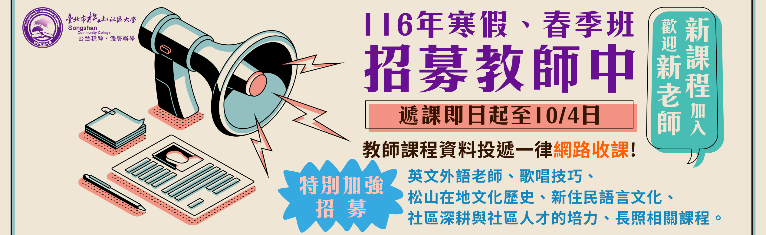 松山社區大學｜116年寒假班、春季班教師招募中！