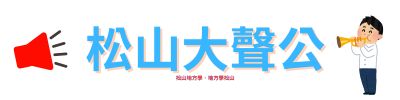 松山大聲公