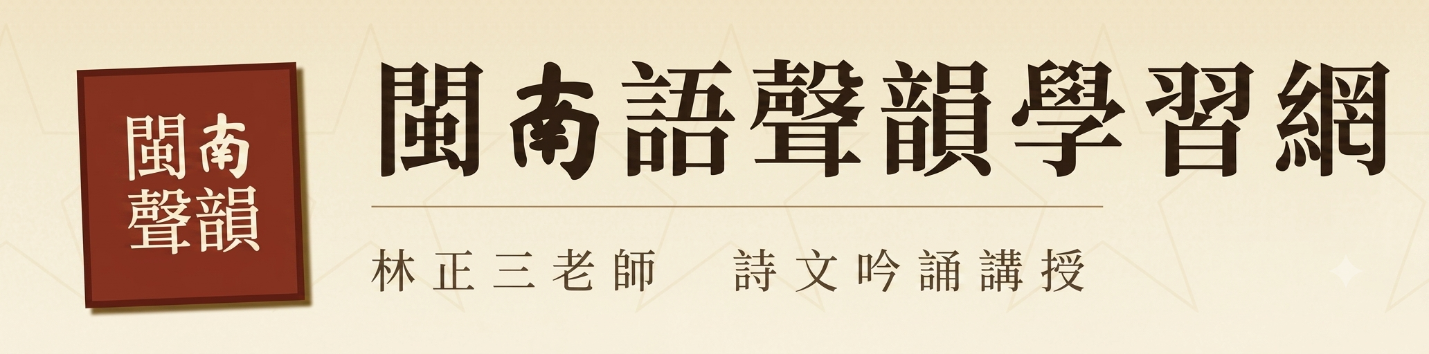 閔南語聲韻學習網